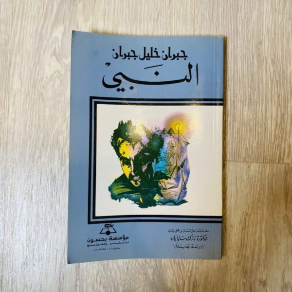 النبي - جبران خليل جبران