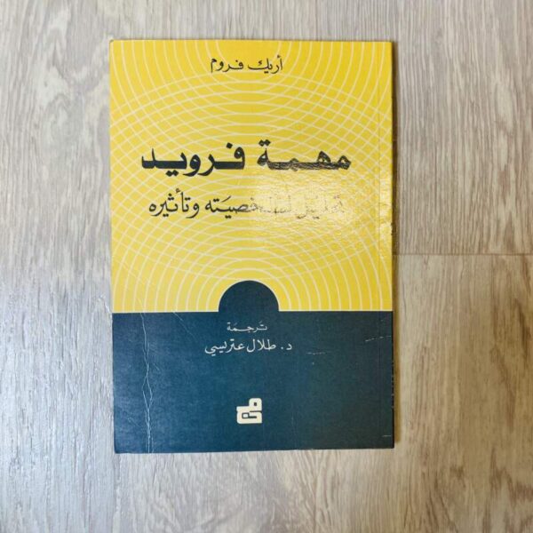 مهمة فرويد تحليل لشخصيّته وتأثيره