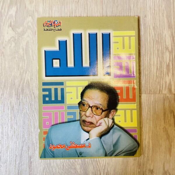 الله - مصطفى محمود