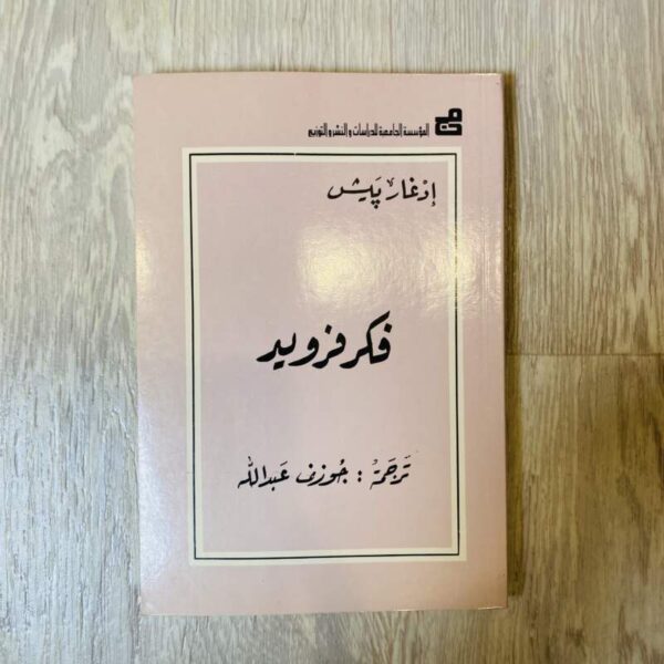 فكر فرويد