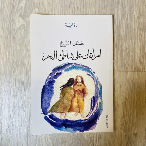 امرأتان على شاطئ البحر