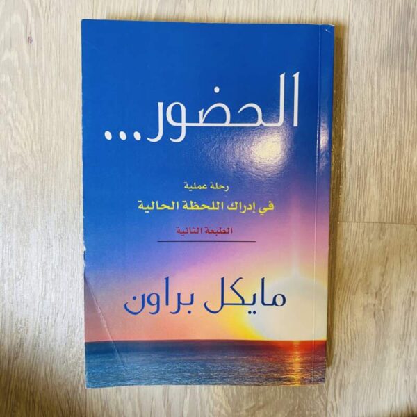 الحضور …رحلة عملية في إدراك اللحظة الحالية