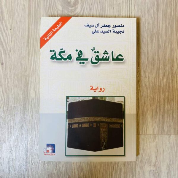 عاشق في مكة