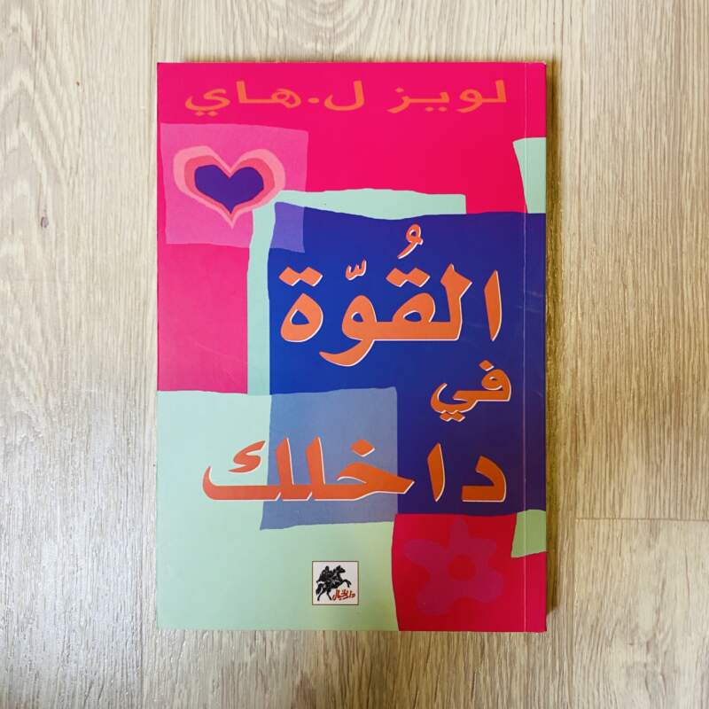القوة في داخلك