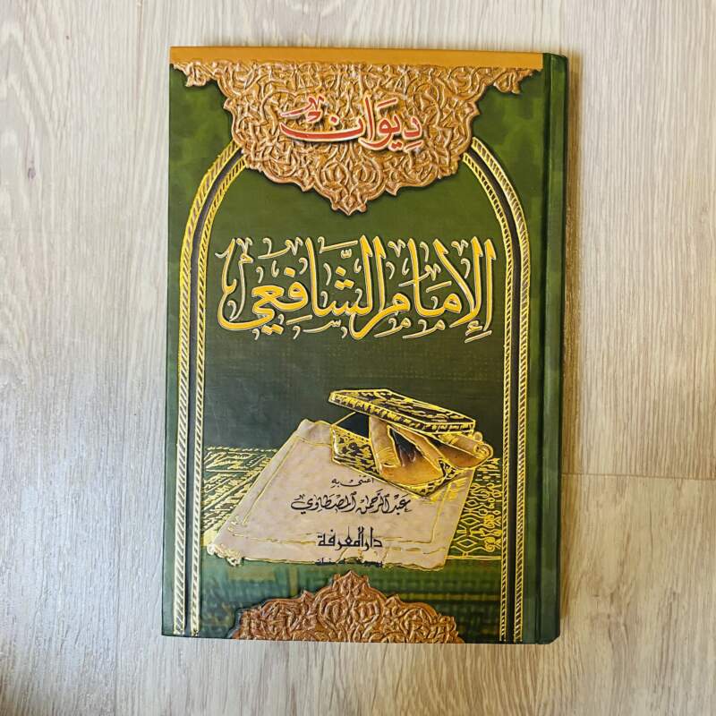 ديوان الإمام الشافعي