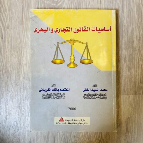 أساسيات القانون التجاري والبحري