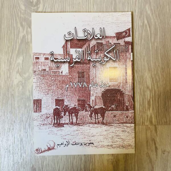 العلاقات الكويتية الفرنسية منذ عام ١٧٧٨