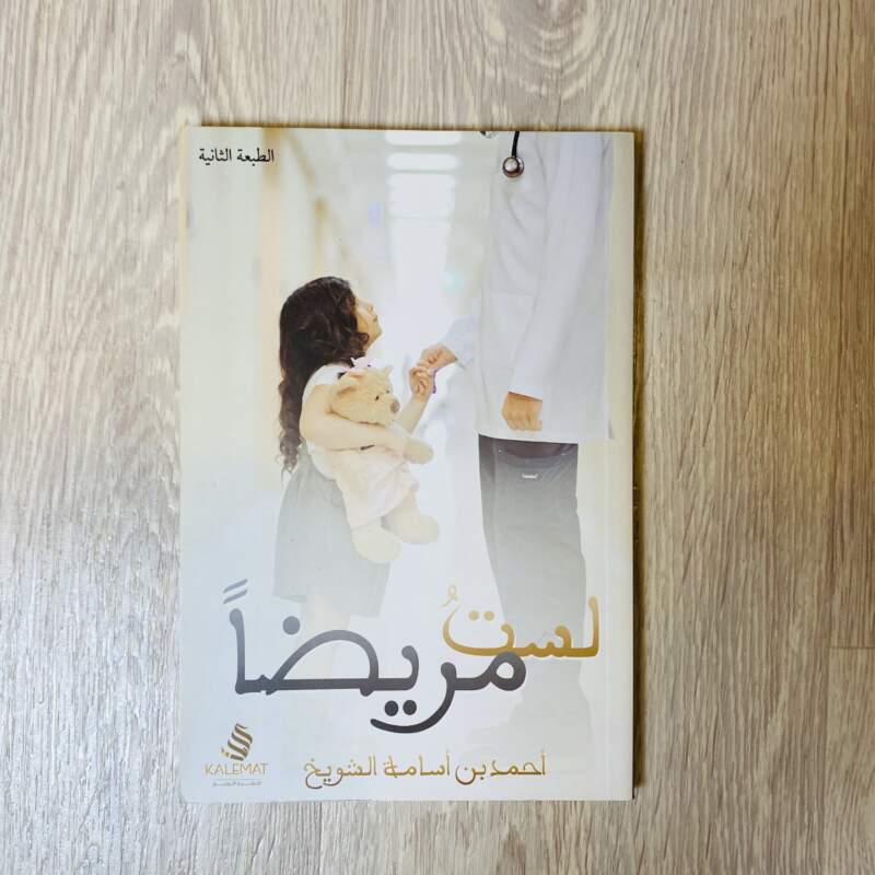 لست مريضاً