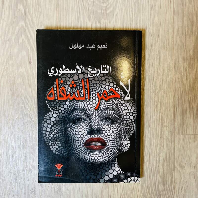 التاريخ الأسطوري لأحمر الشفاه
