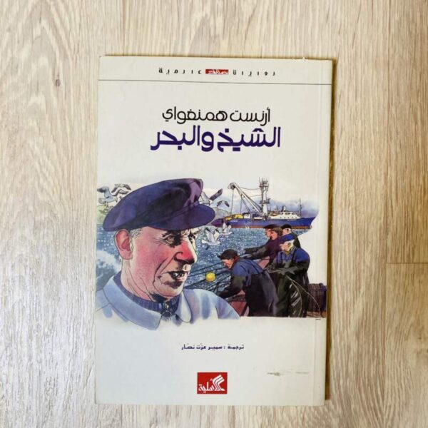 الشيخ والبحر