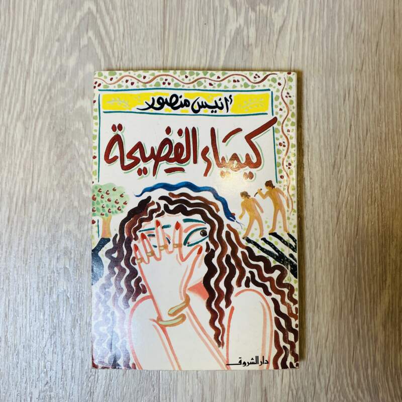 كيمياء الفضيحة -أنيس منصور