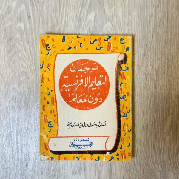 ترجمان لتعليم الإفرنسبة دون معلم