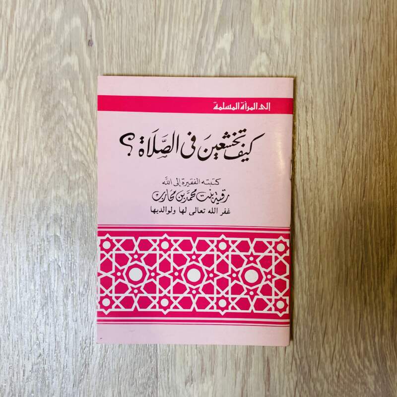 كيف تخشعين في الصلاة