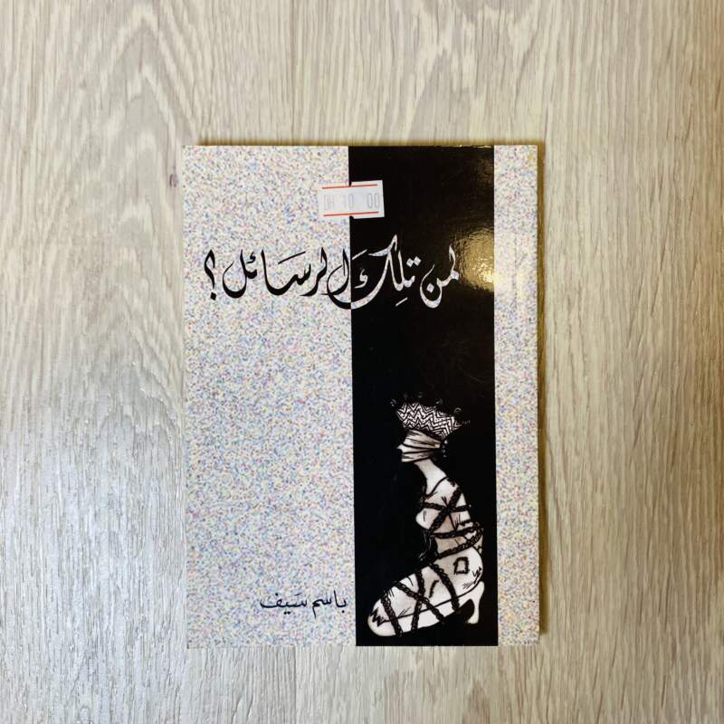 لمن تلك الرسائل -باسم سيف