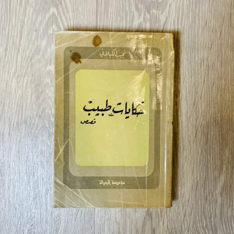 حكايات طبيب -نجيب الكيلاني