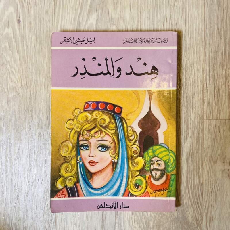هند والمنذر