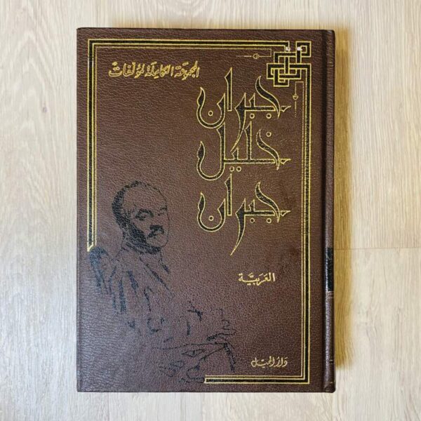 المجموعة الكاملة لمؤلفات جبران خليل جبران العربية