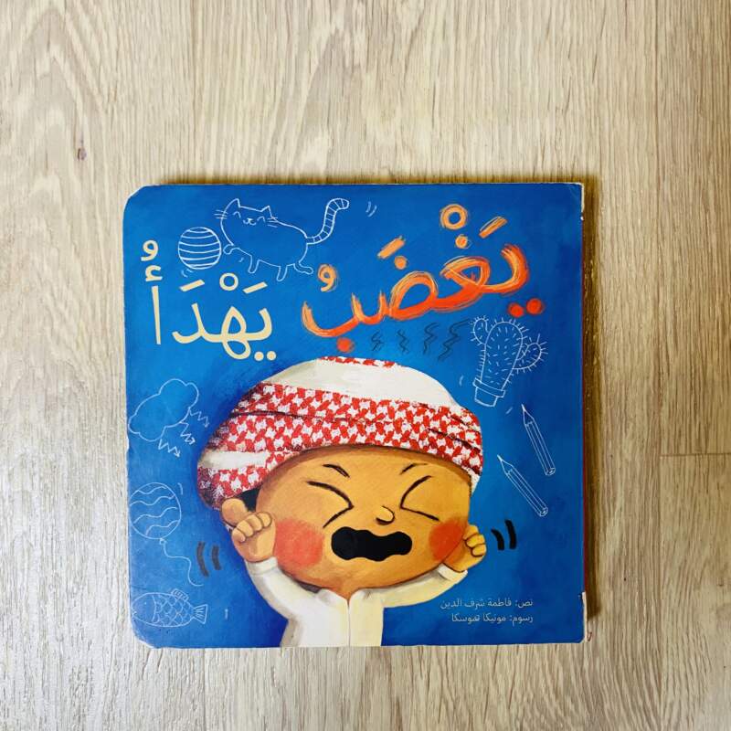 يغضب يهدأ