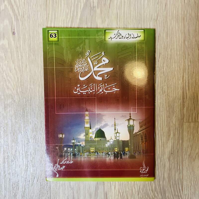 محمد صلى الله عليه وسلم خاتم النبيين