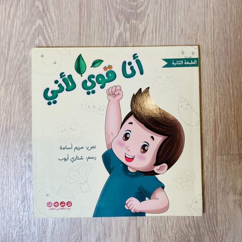 أنا قوي لأني