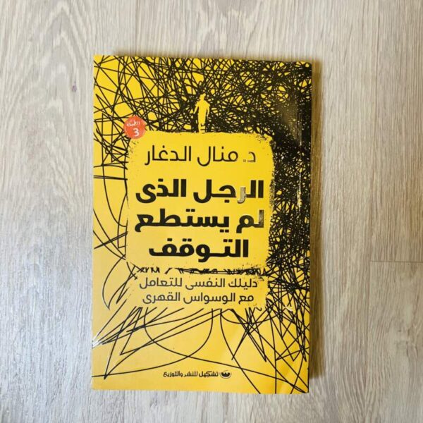 الرجل الذي لم يستطع التوقف