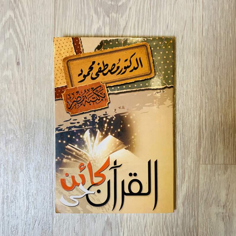 القرآن كائن حي -مصطفى محمود