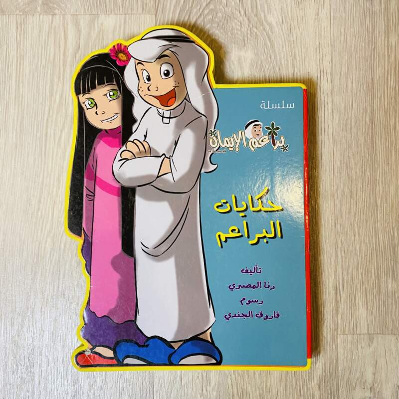 حكايات البراعم