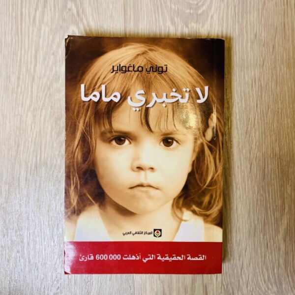لا تخبري ماما