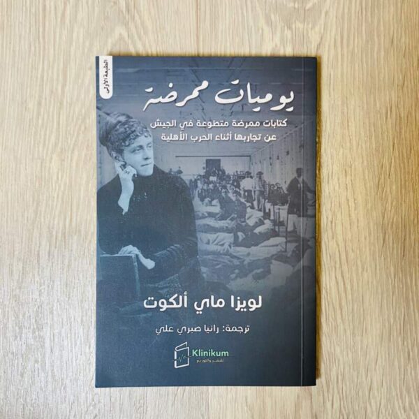 يوميات ممرضة