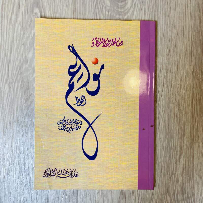 من لطائف اللفظ ونواعم اللحظ في مقاصد سورة الكهف وقراءتها يوم الجمعة