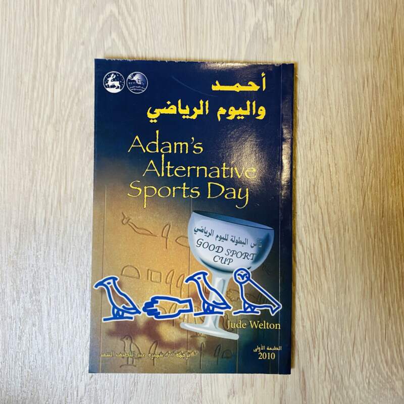 أحمد واليوم الرياضي