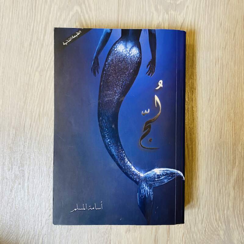 لج - أسامة المسلم