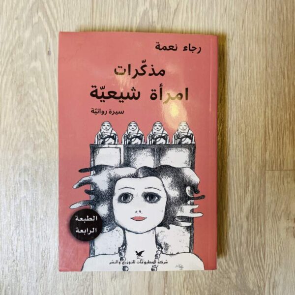 مذكرات امرأة شيعية