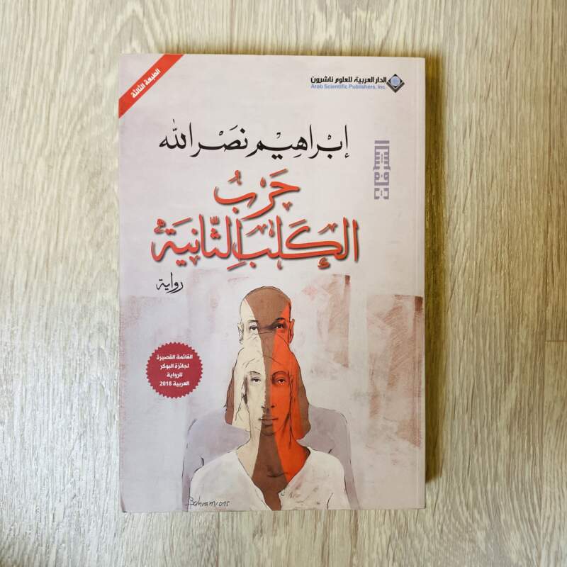 حرب الكلب الثانية