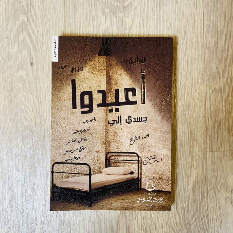 أعيدوا جسدي إلي