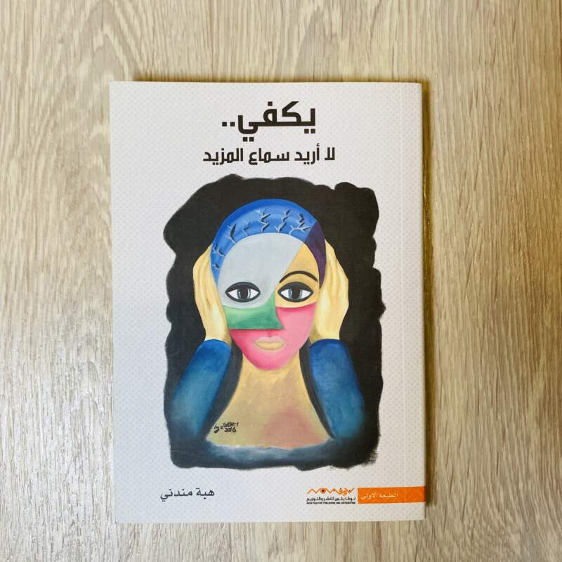 يكفي لا أريد سماع المزيد