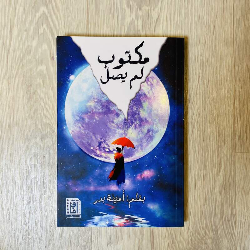 مكتوب لم يصل