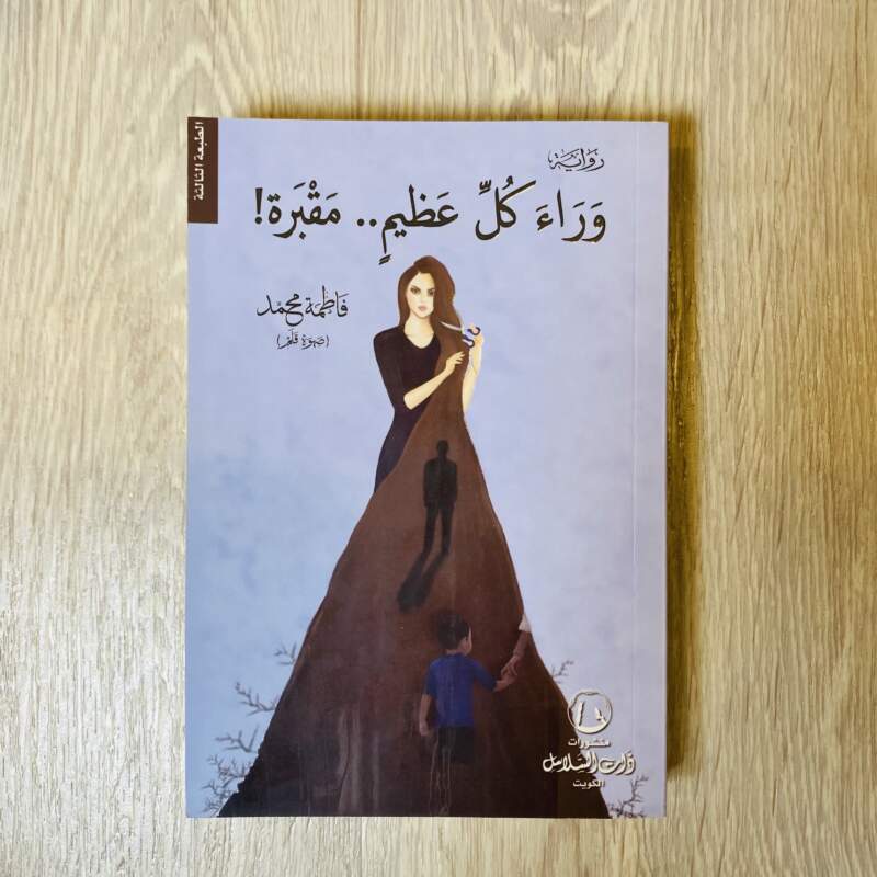وراء كل عظيم مقبرة