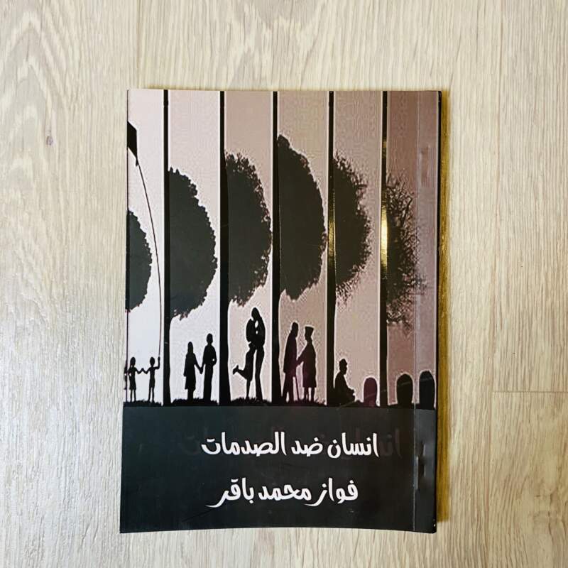 إنسان ضد الصدمات