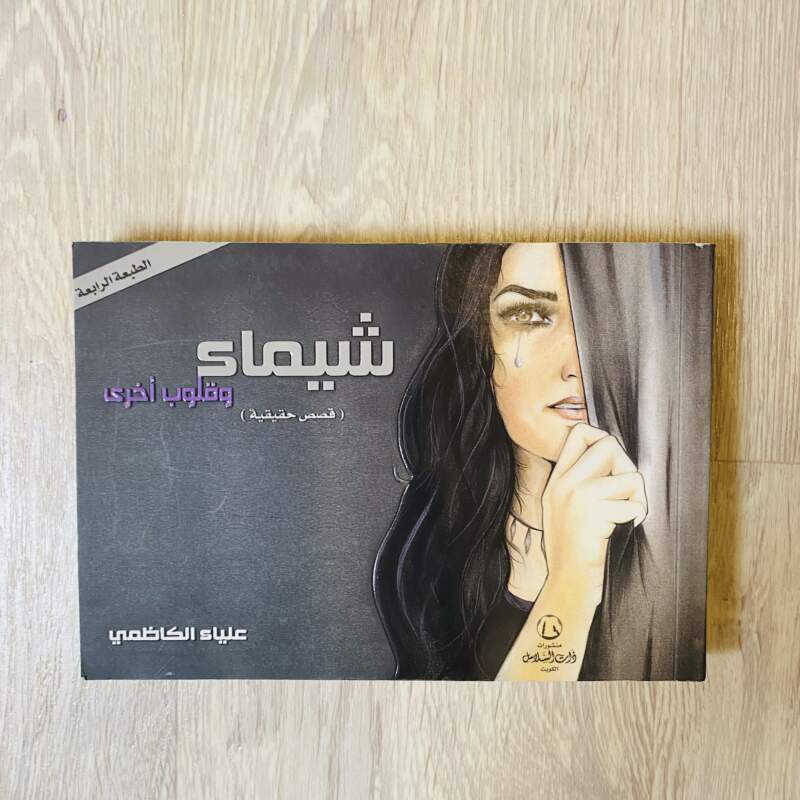 شيماء وقلوب أخرى -علياء الكاظمي