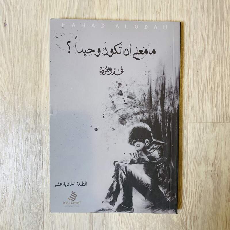ما معنى أن تكون وحيداً -فهد العودة