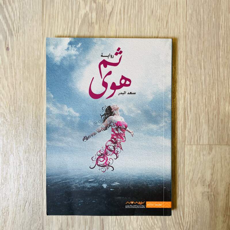 ثم هوى