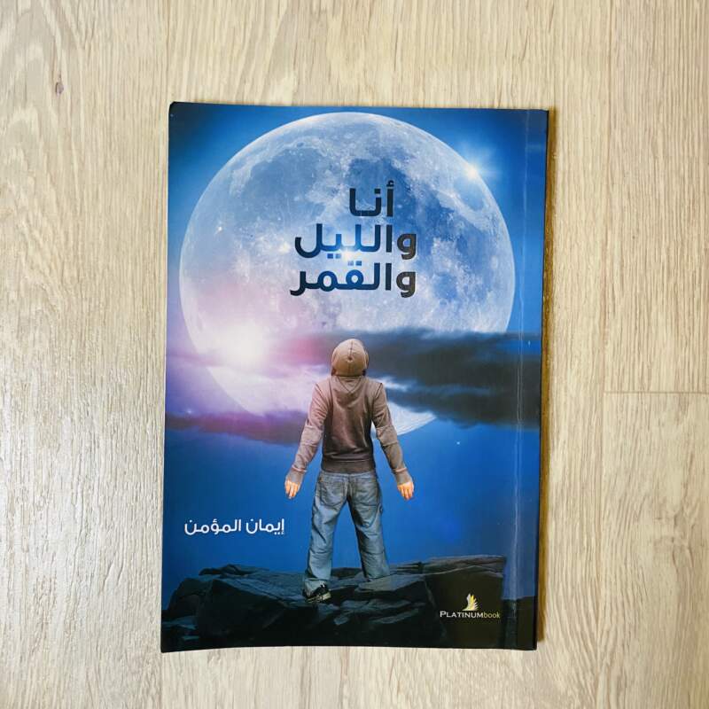 أنا والليل والقمر