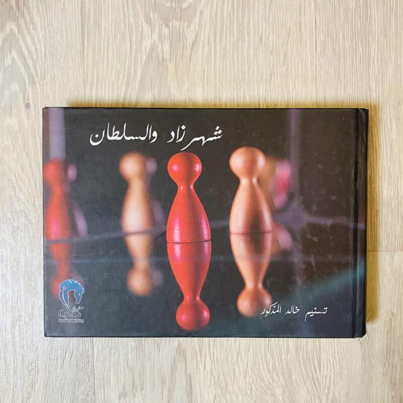 شهرزاد والسلطان