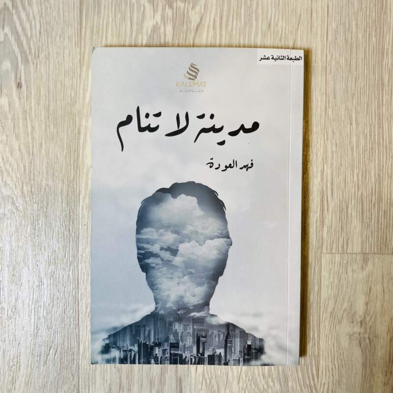 مدينة لا تنام -فهد العودة
