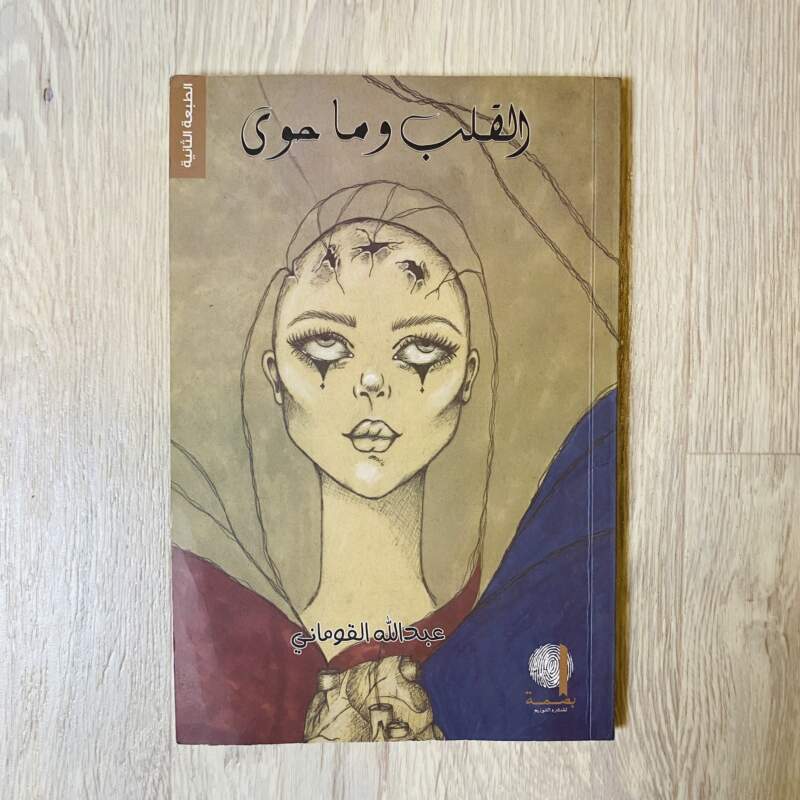 القلب وماحوى