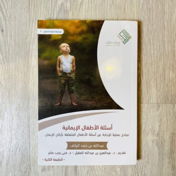 أسئلة الأطفال الإيمانية