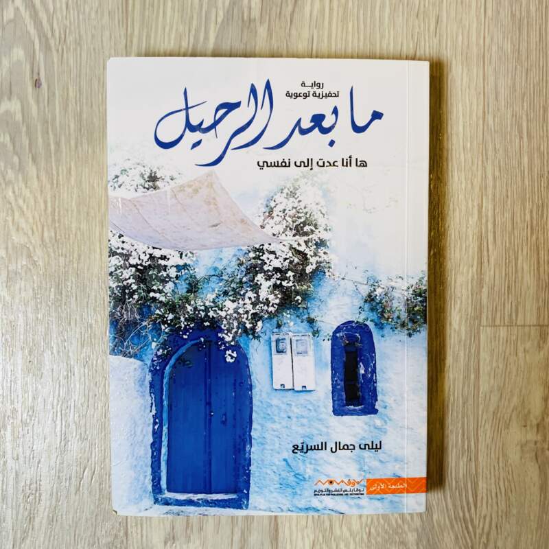 ما بعد الرحيل