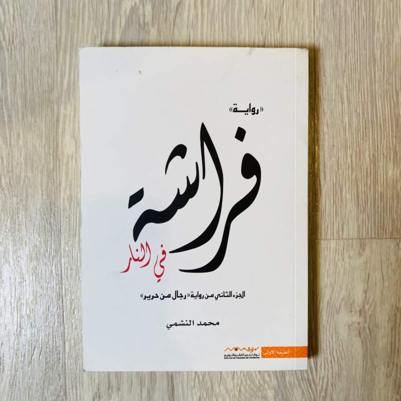 فراشة في النار -محمد النشمي