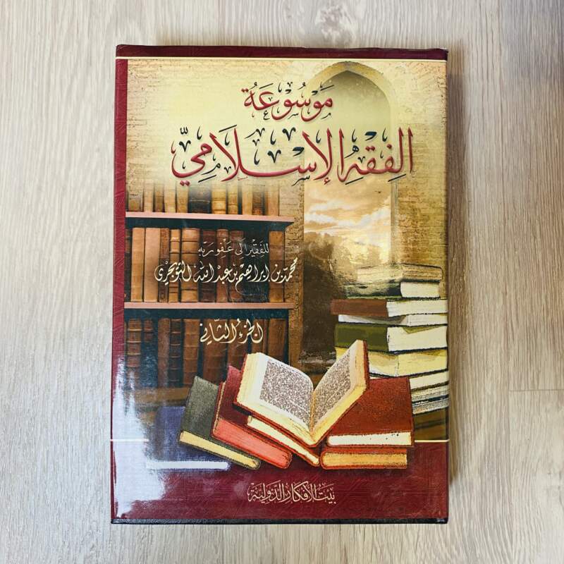 موسوعة الفقه الإسلامي -الجزء الثاني